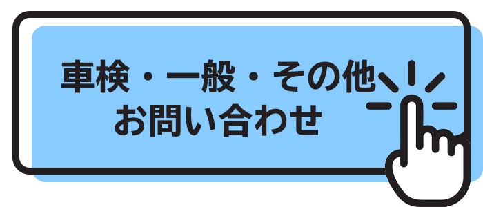 車検・一般・その他お問い合わせ