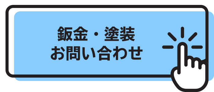 鈑金・塗装お問い合わせ